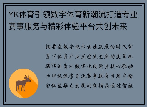 YK体育引领数字体育新潮流打造专业赛事服务与精彩体验平台共创未来