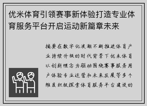 优米体育引领赛事新体验打造专业体育服务平台开启运动新篇章未来