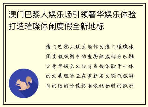 澳门巴黎人娱乐场引领奢华娱乐体验打造璀璨休闲度假全新地标