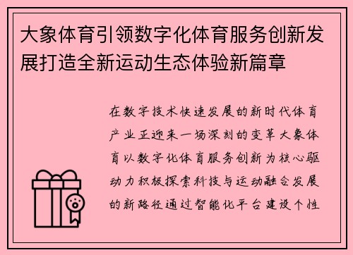 大象体育引领数字化体育服务创新发展打造全新运动生态体验新篇章