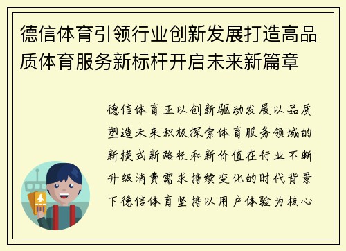 德信体育引领行业创新发展打造高品质体育服务新标杆开启未来新篇章