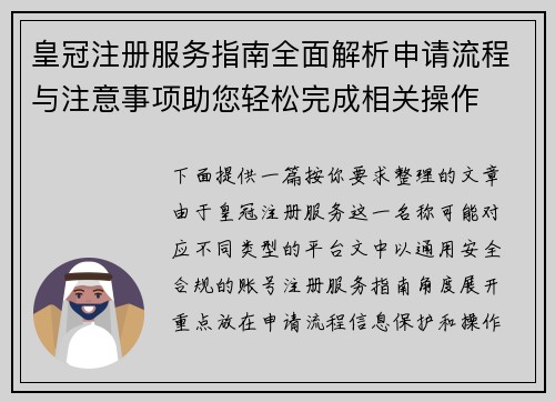 皇冠注册服务指南全面解析申请流程与注意事项助您轻松完成相关操作