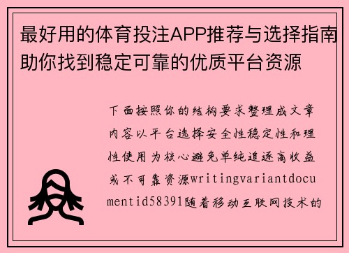 最好用的体育投注APP推荐与选择指南助你找到稳定可靠的优质平台资源