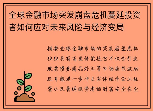 全球金融市场突发崩盘危机蔓延投资者如何应对未来风险与经济变局