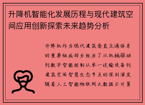 升降机智能化发展历程与现代建筑空间应用创新探索未来趋势分析