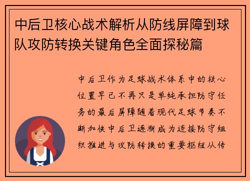中后卫核心战术解析从防线屏障到球队攻防转换关键角色全面探秘篇