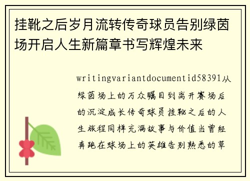 挂靴之后岁月流转传奇球员告别绿茵场开启人生新篇章书写辉煌未来