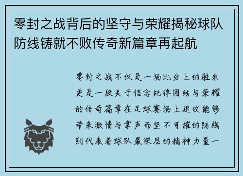 零封之战背后的坚守与荣耀揭秘球队防线铸就不败传奇新篇章再起航