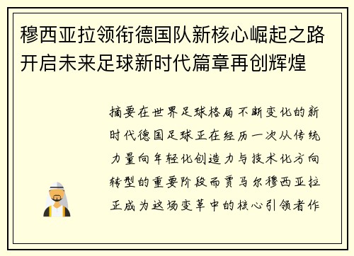穆西亚拉领衔德国队新核心崛起之路开启未来足球新时代篇章再创辉煌