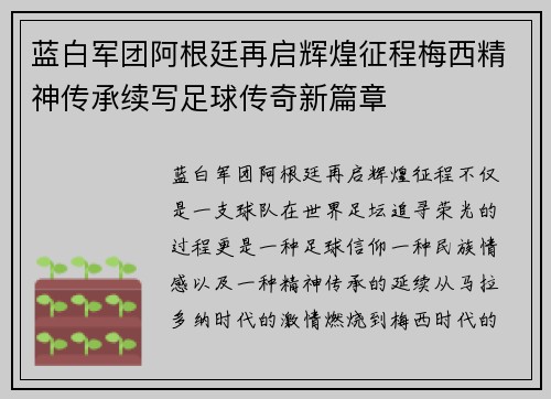 蓝白军团阿根廷再启辉煌征程梅西精神传承续写足球传奇新篇章